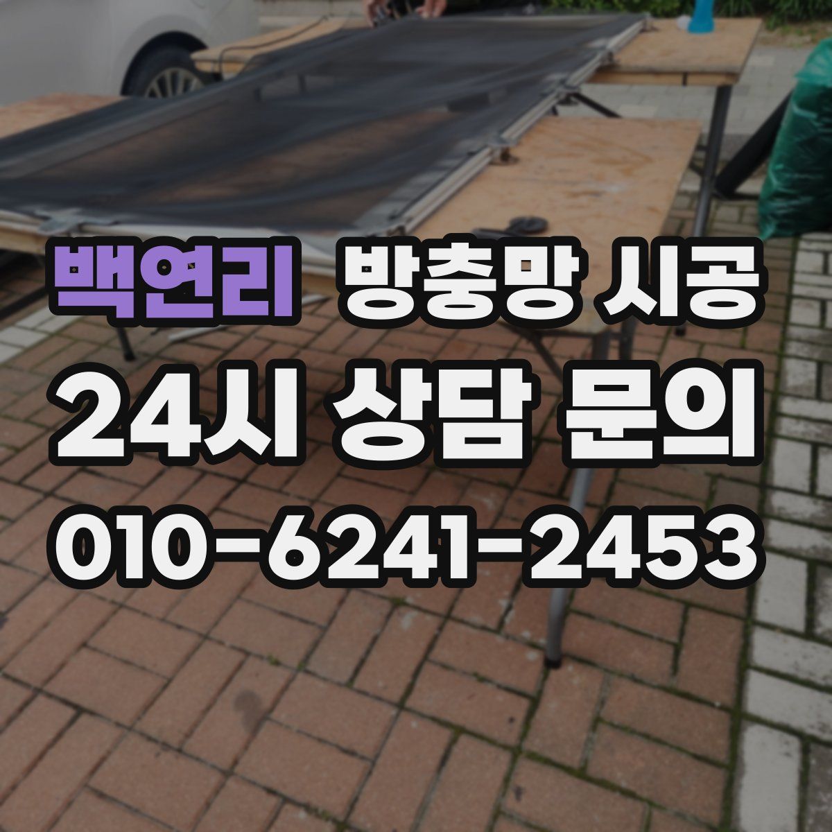 백연리 방충망 시공