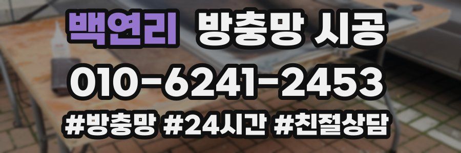 백연리 방충망 시공