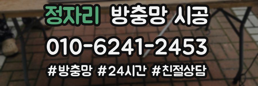 정자리 방충망 시공