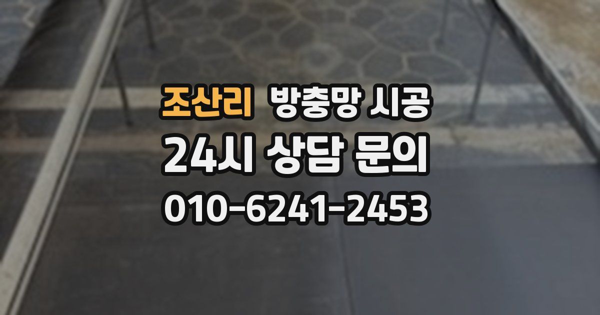 조산리 방충망 시공