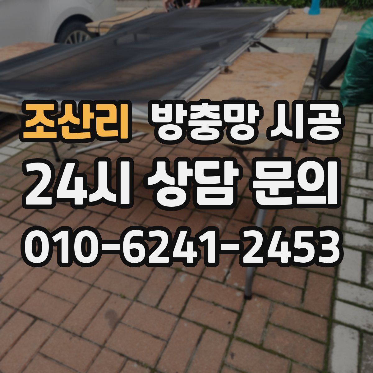 조산리 방충망 시공