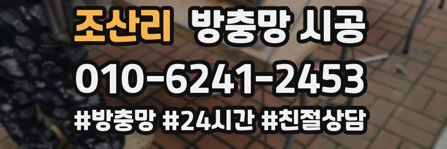조산리 방충망 시공