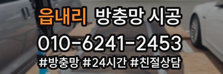 읍내리 방충망 시공