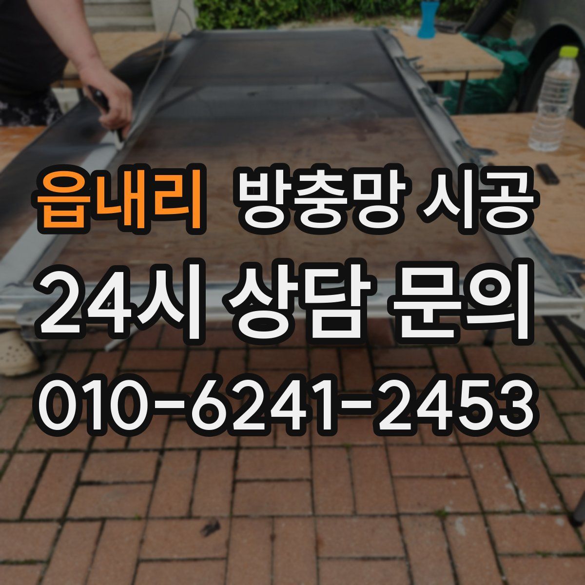 읍내리 방충망 시공