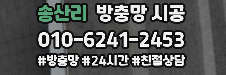 송산리 방충망 시공