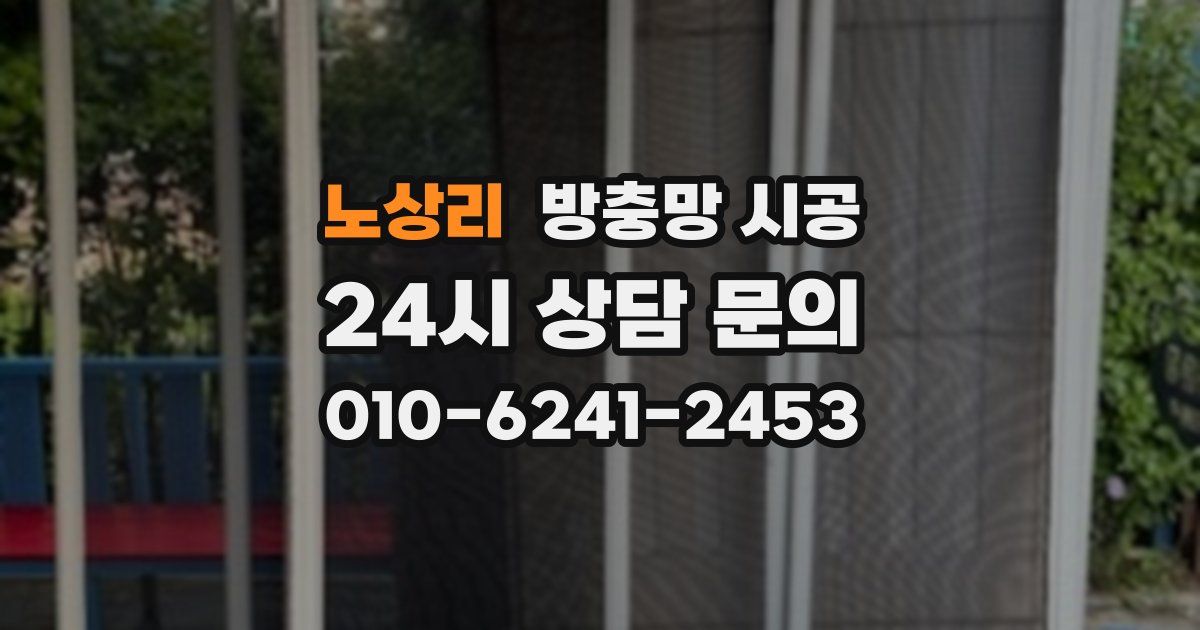 노상리 방충망 시공