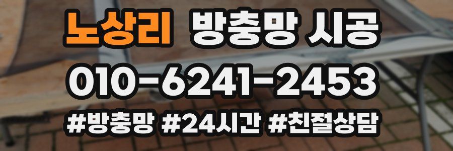 노상리 방충망 시공