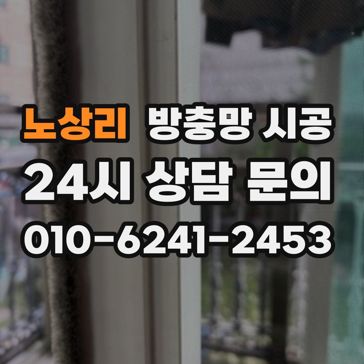 노상리 방충망 시공