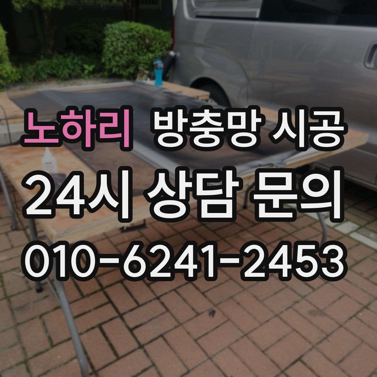 노하리 방충망 시공