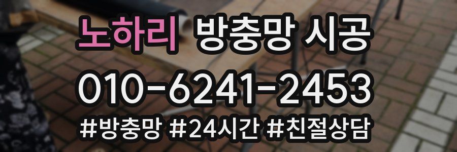 노하리 방충망 시공