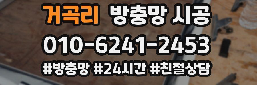 거곡리 방충망 시공