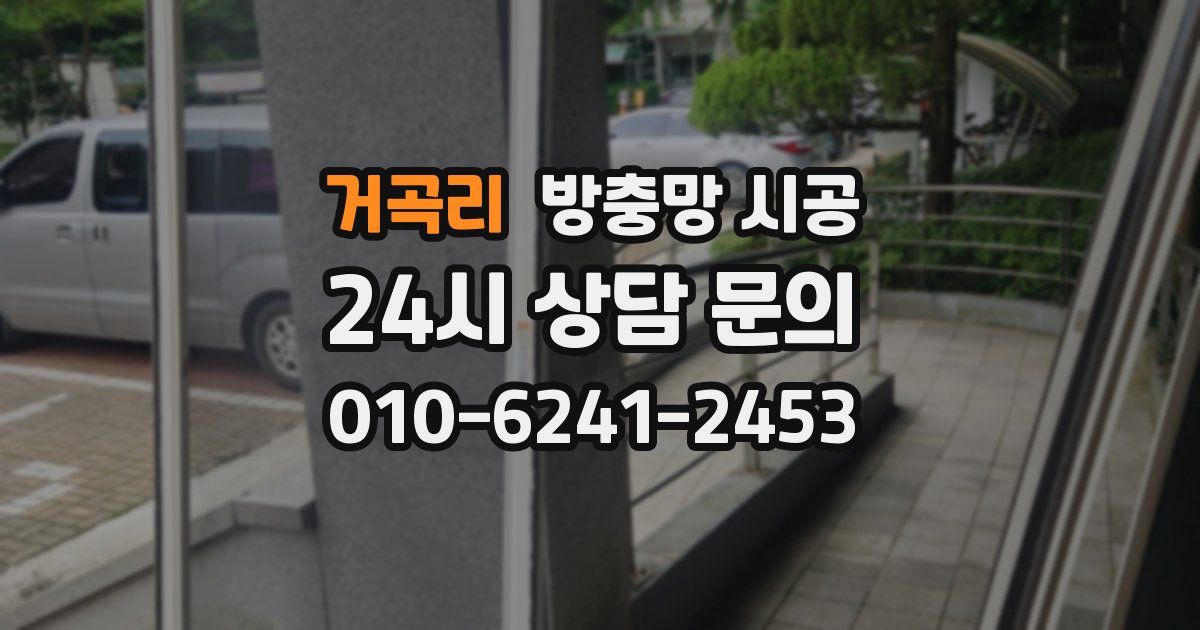거곡리 방충망 시공