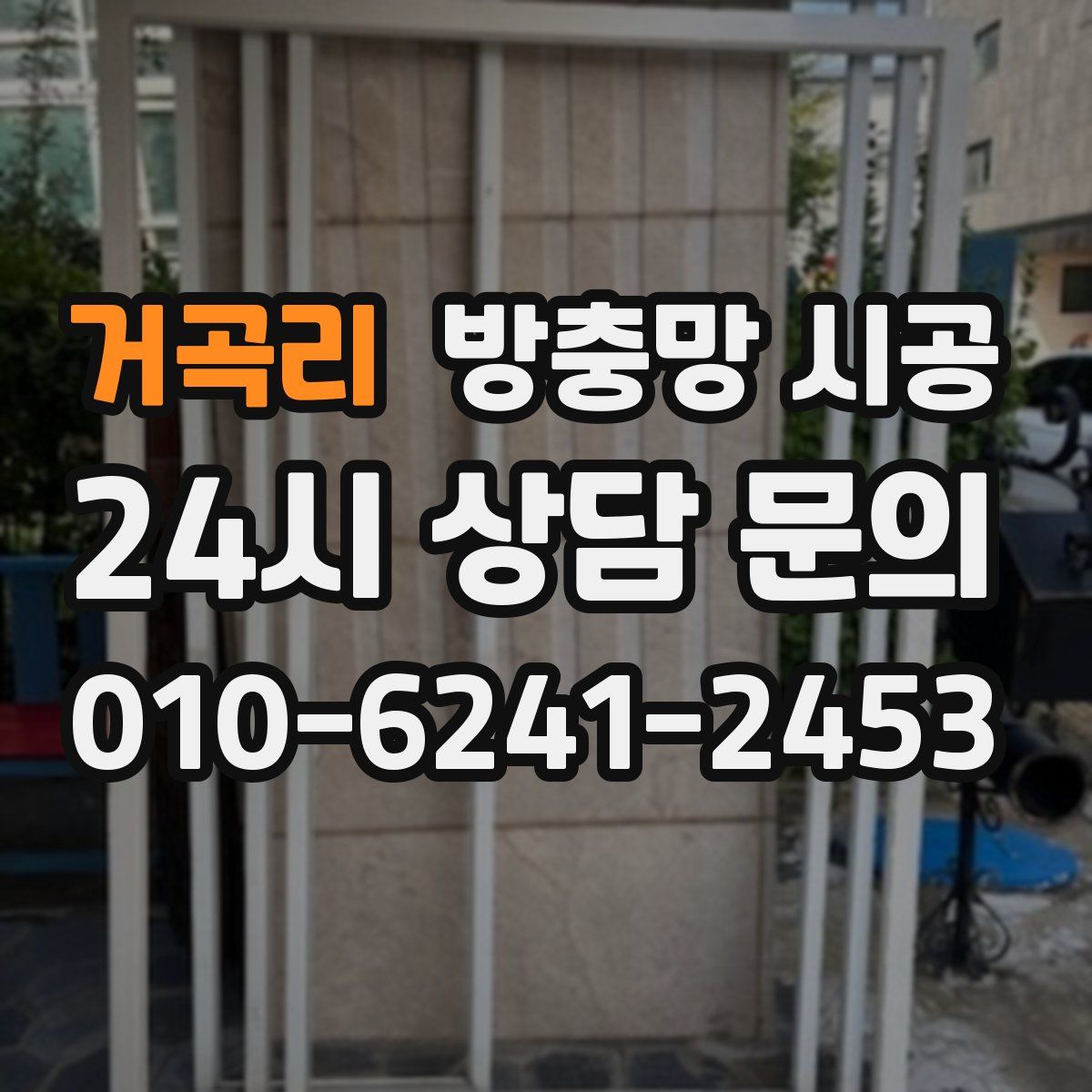 거곡리 방충망 시공