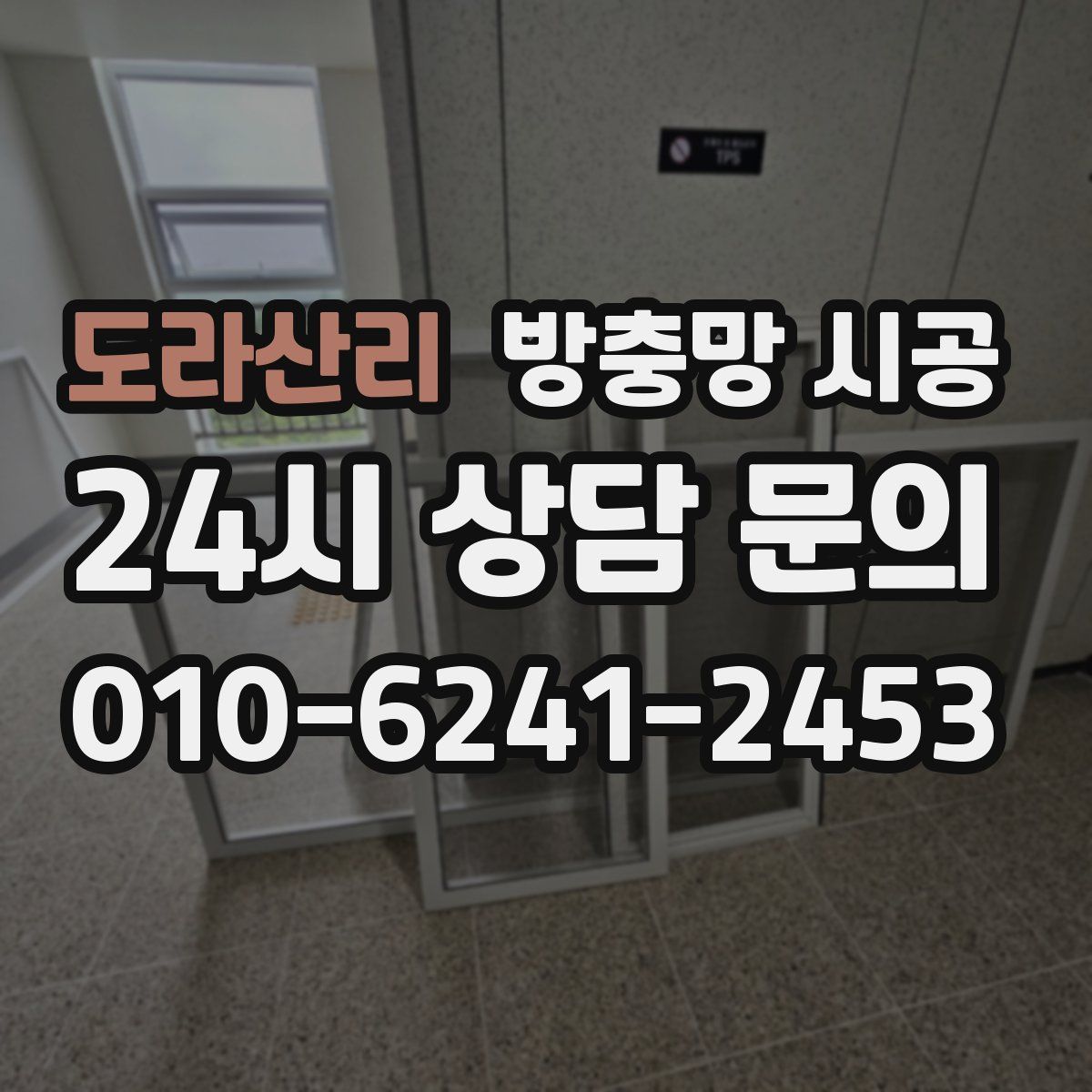 도라산리 방충망 시공
