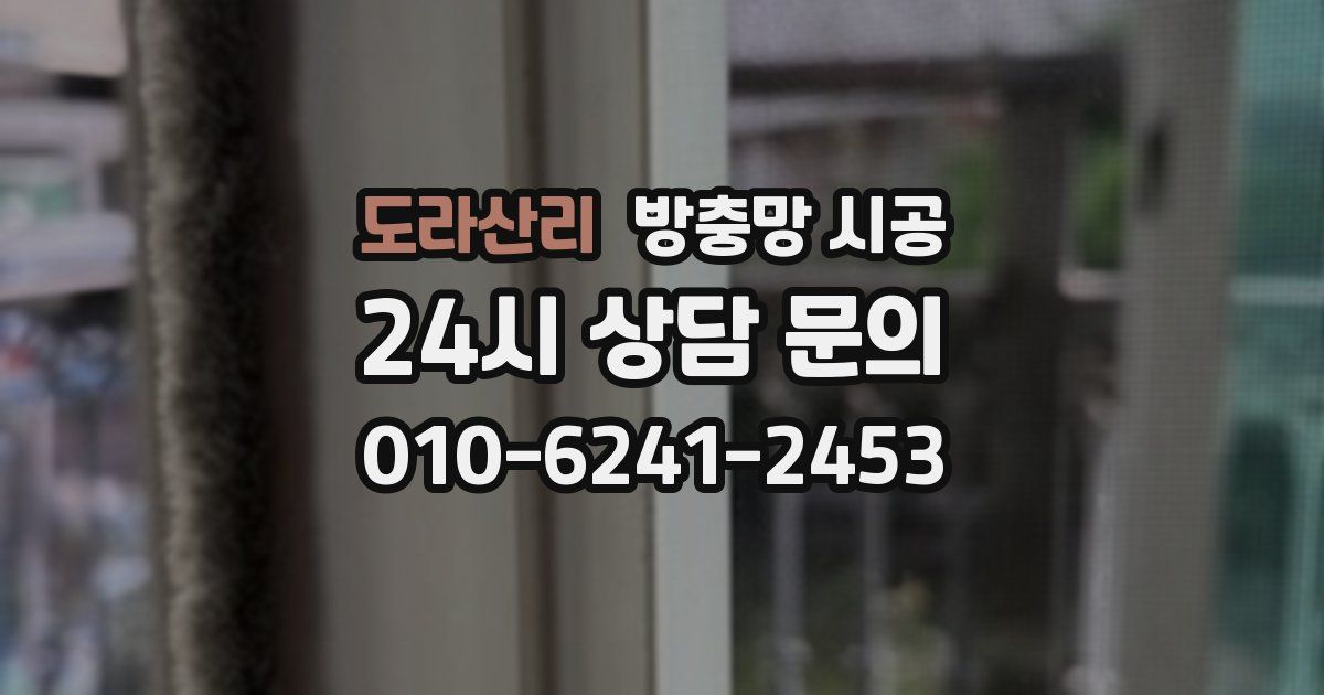 도라산리 방충망 시공