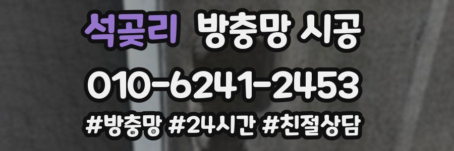 석곶리 방충망 시공