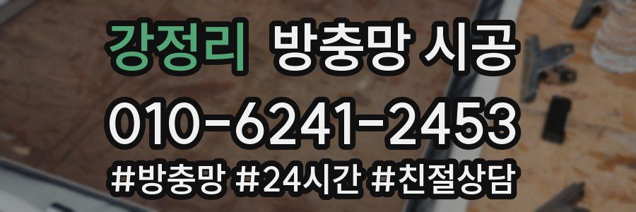 강정리 방충망 시공