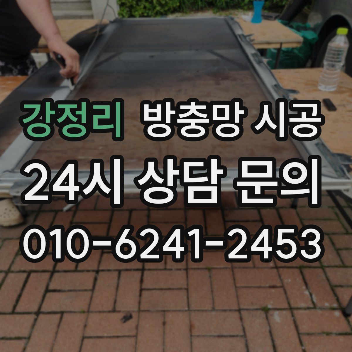 강정리 방충망 시공