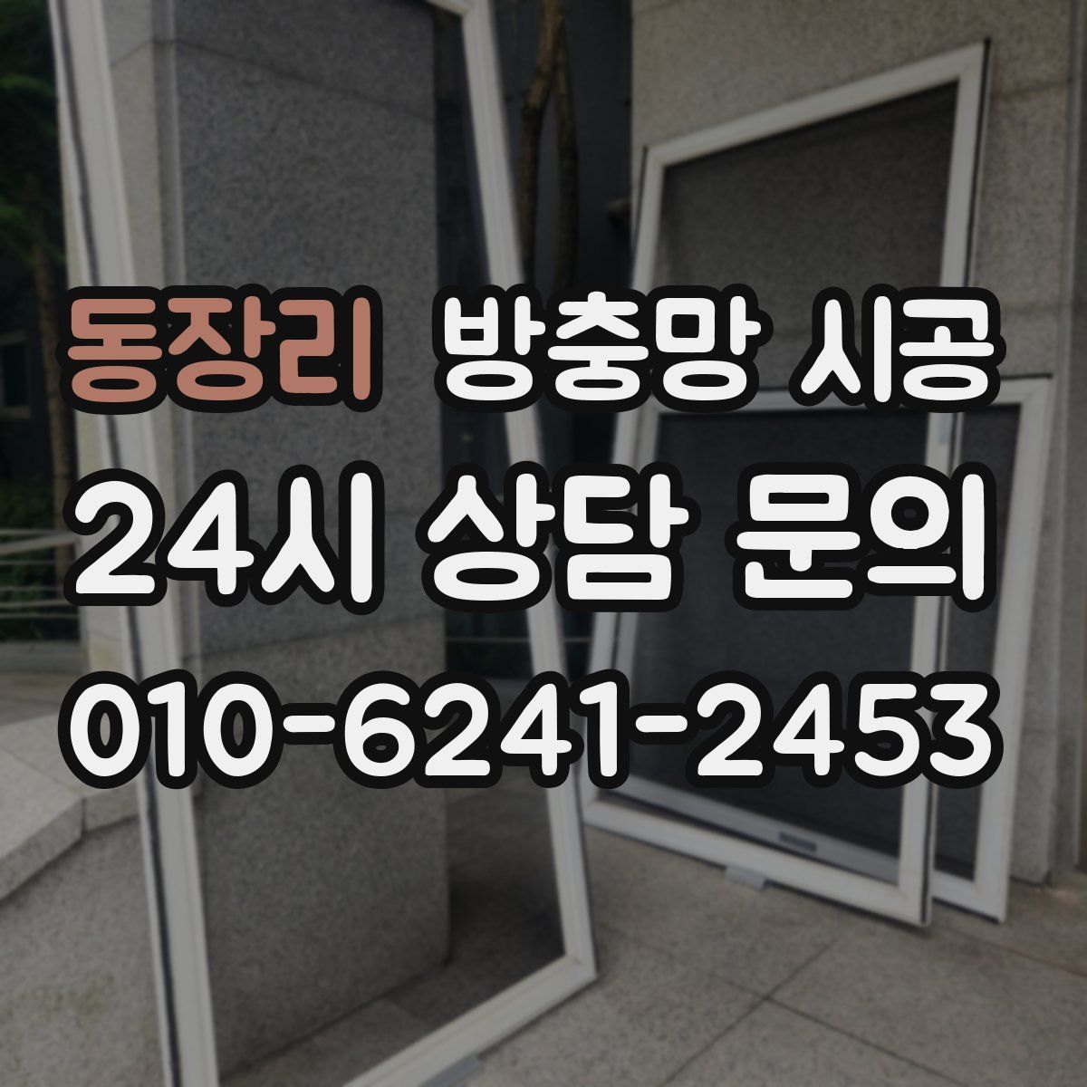 동장리 방충망 시공