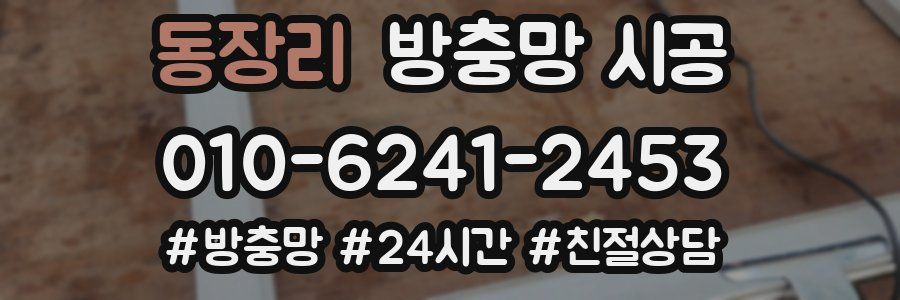 동장리 방충망 시공