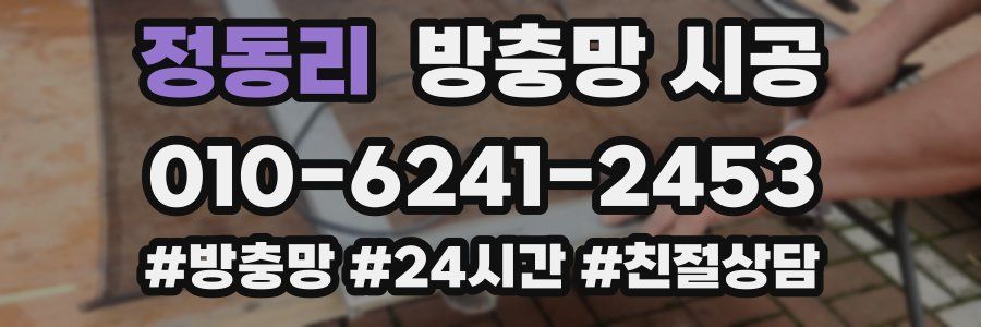 정동리 방충망 시공