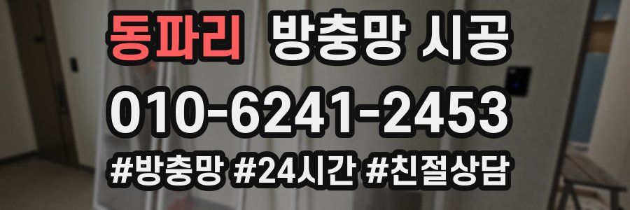 동파리 방충망 시공