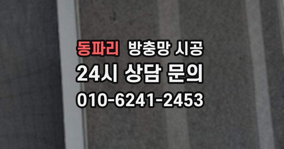 동파리 방충망 시공