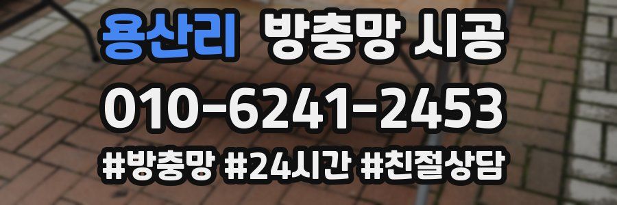 용산리 방충망 시공