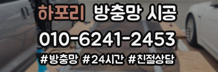 하포리 방충망 시공