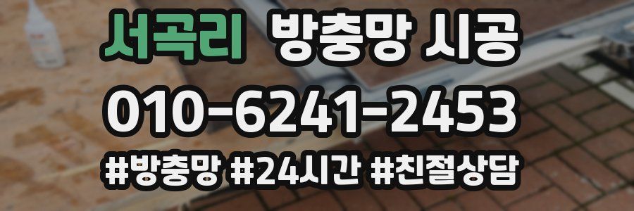 서곡리 방충망 시공