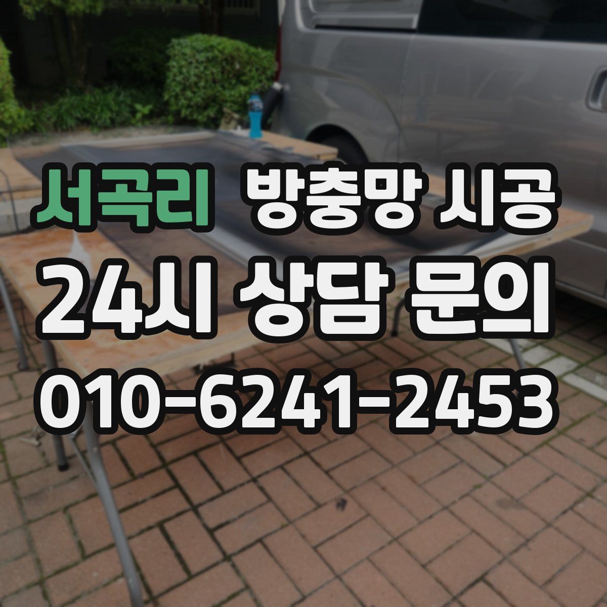 서곡리 방충망 시공