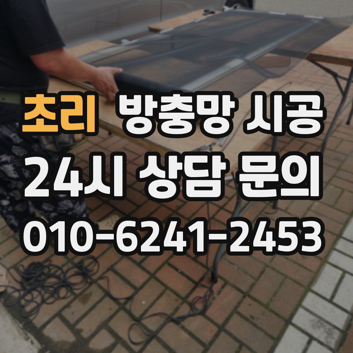 초리 방충망 시공