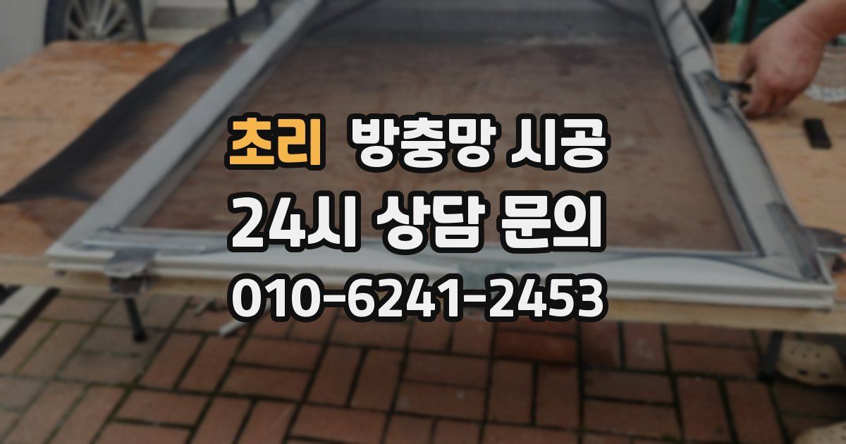 초리 방충망 시공