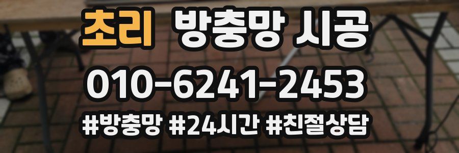 초리 방충망 시공