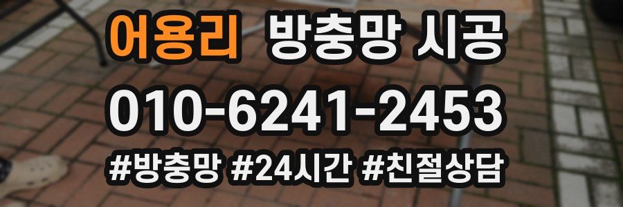 어용리 방충망 시공
