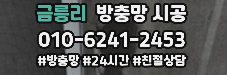 금릉리 방충망 시공