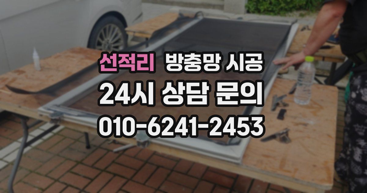 선적리 방충망 시공