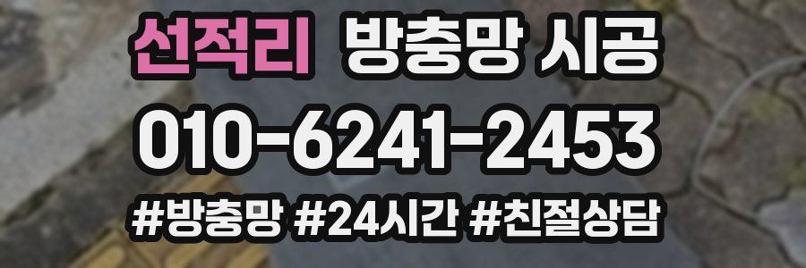 선적리 방충망 시공