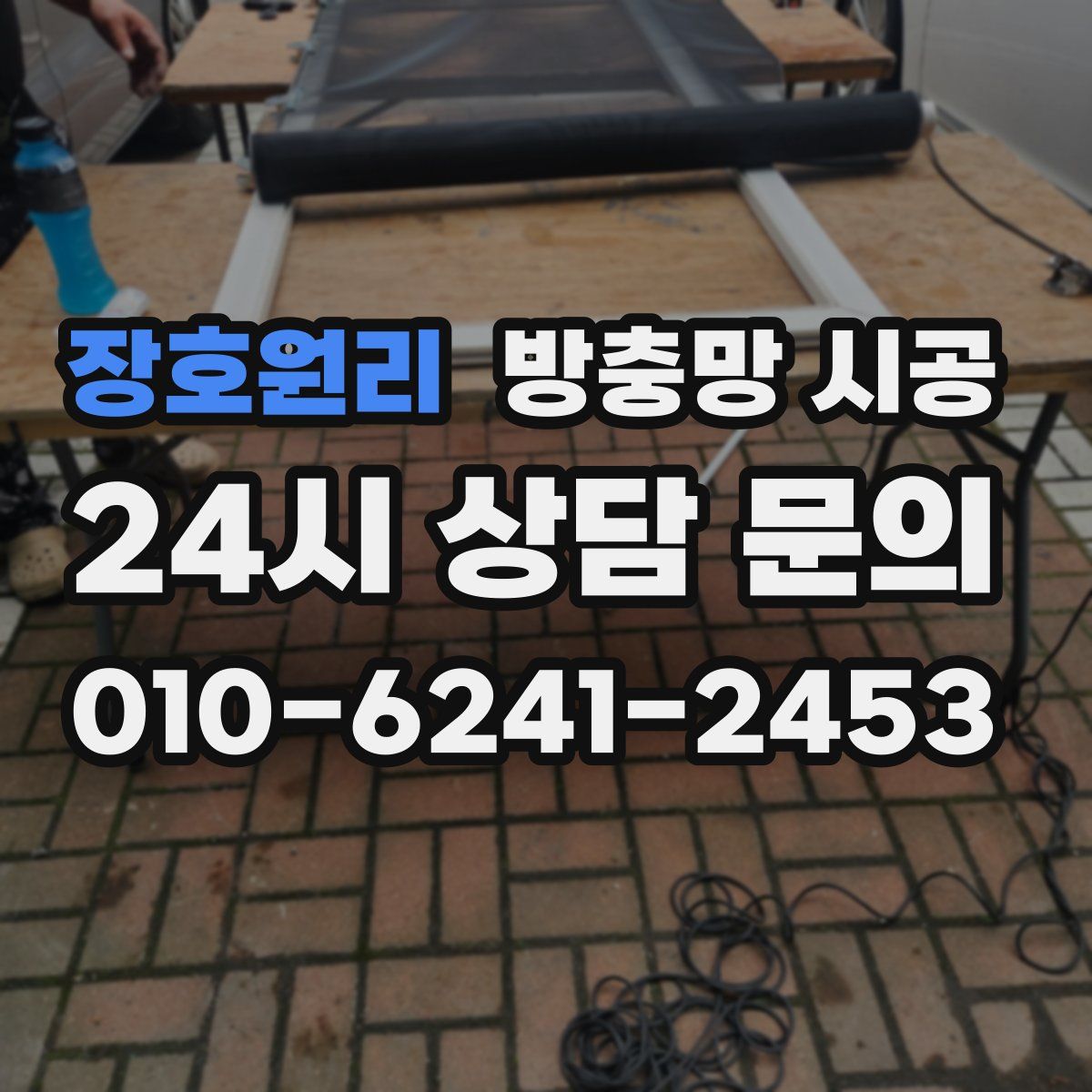 장호원리 방충망 시공