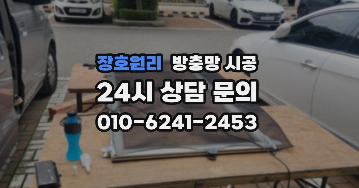 장호원리 방충망 시공