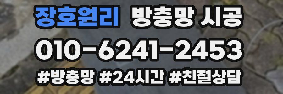 장호원리 방충망 시공