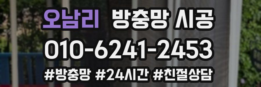 오남리 방충망 시공