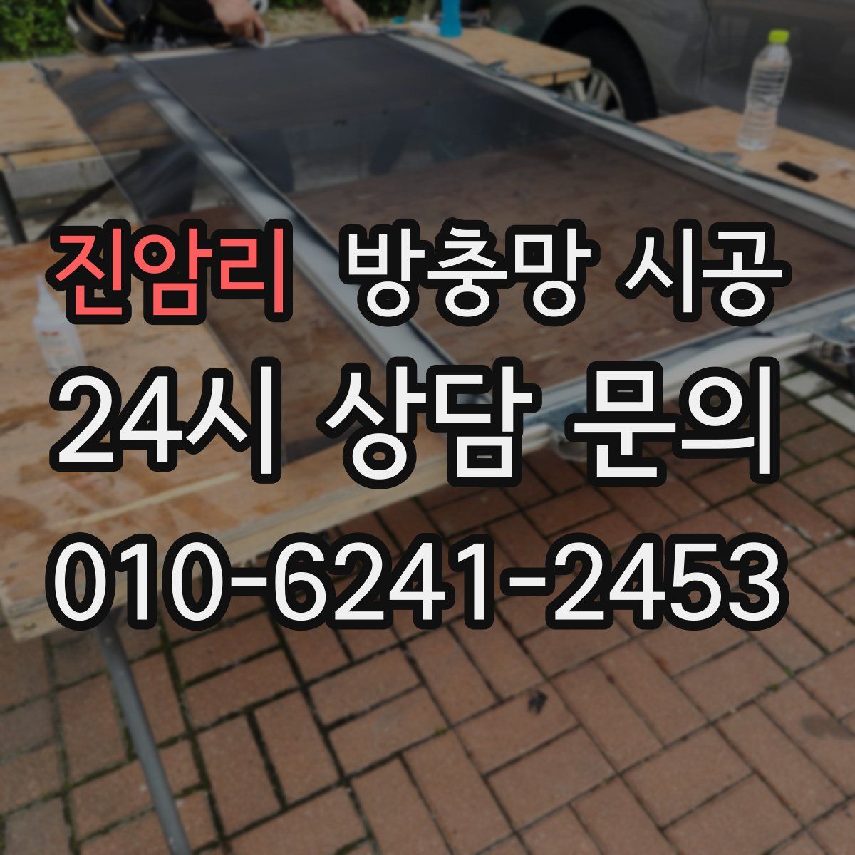 진암리 방충망 시공