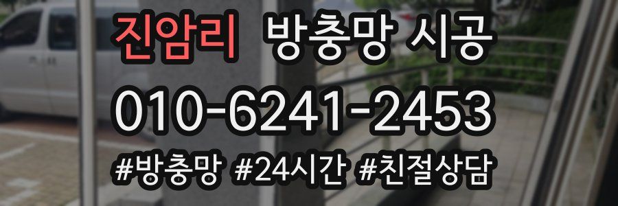 진암리 방충망 시공