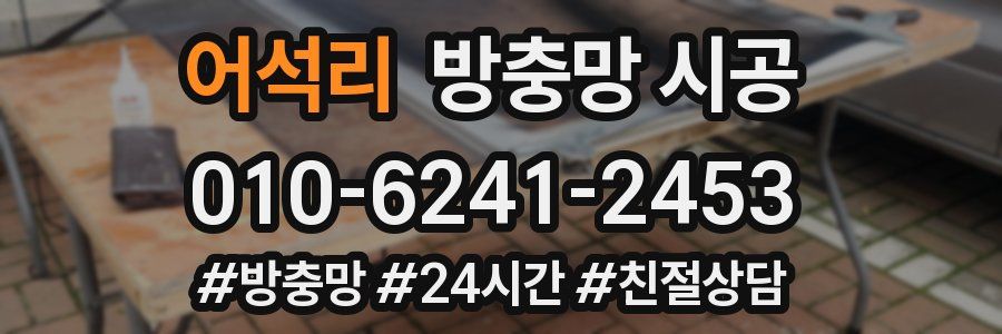 어석리 방충망 시공