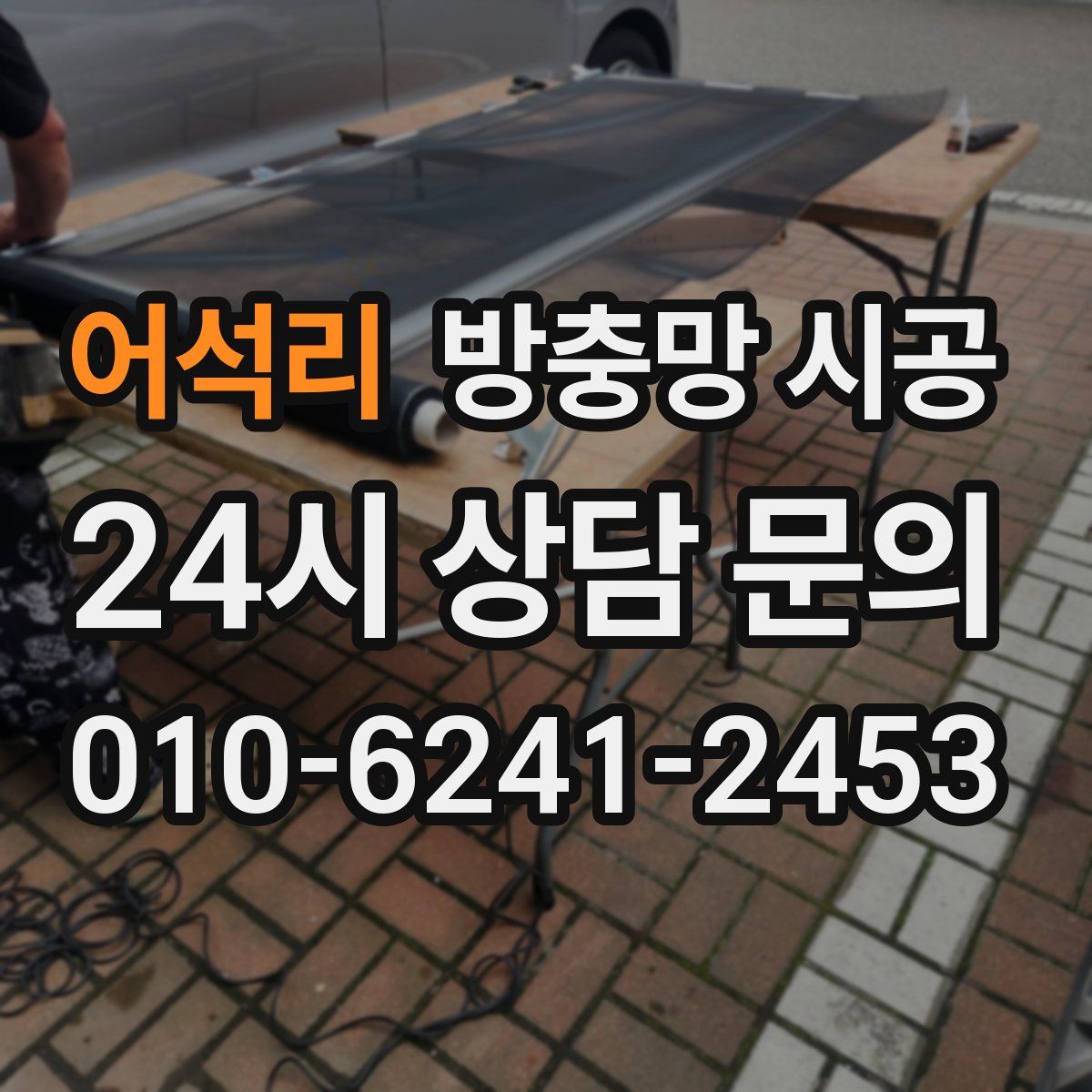 어석리 방충망 시공