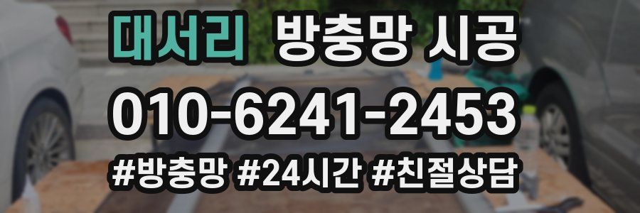 대서리 방충망 시공