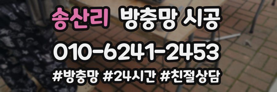 송산리 방충망 시공