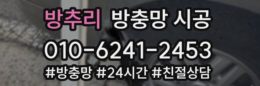 방추리 방충망 시공