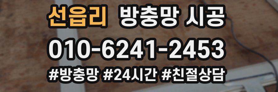 선읍리 방충망 시공